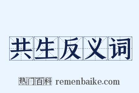 共生反义词是什么意思的图片